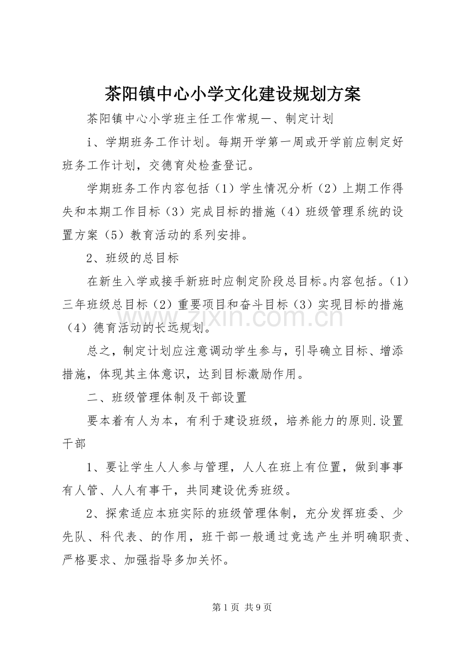 茶阳镇中心小学文化建设规划方案 .docx_第1页