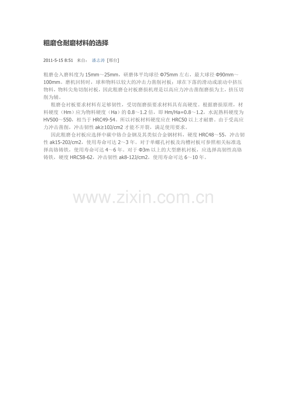 粗磨仓耐磨材料的选择.doc_第1页