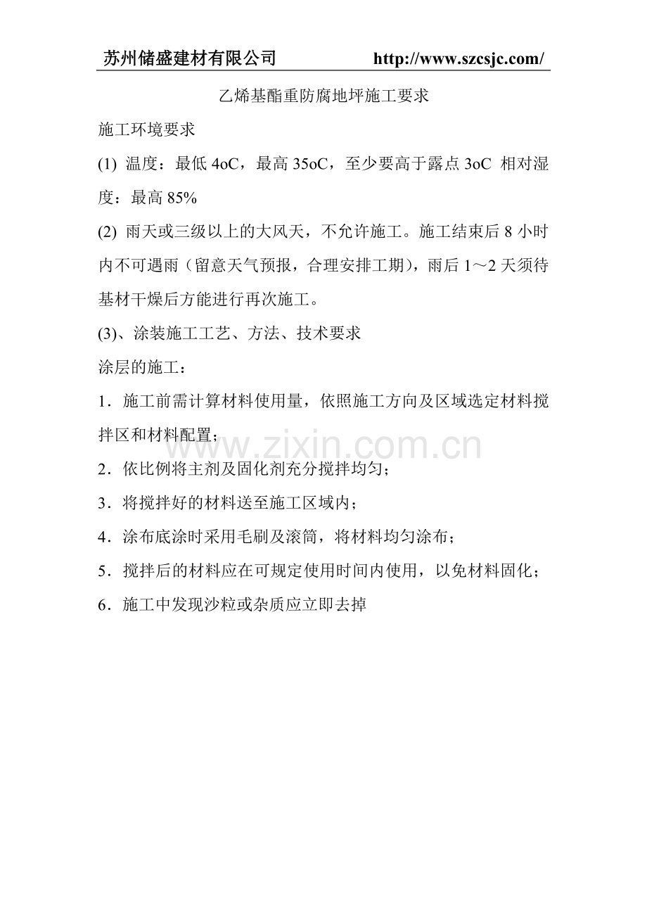 乙烯基酯重防腐地坪施工要求.doc_第1页