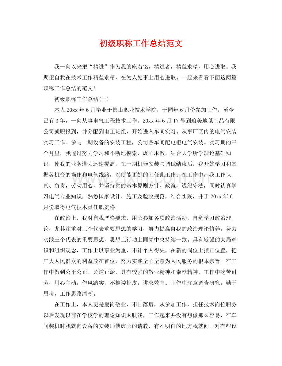 初级职称工作总结范文 .docx_第1页