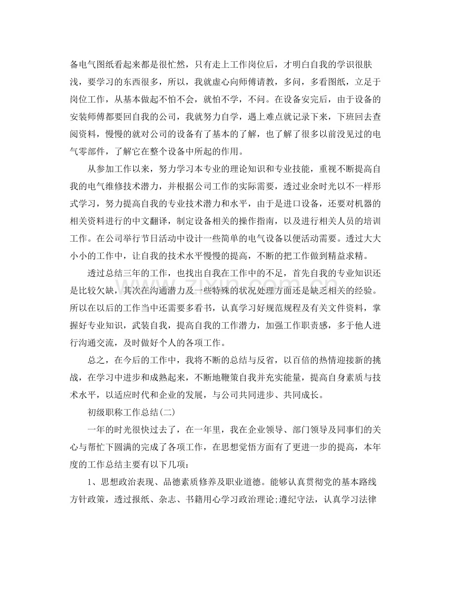初级职称工作总结范文 .docx_第2页