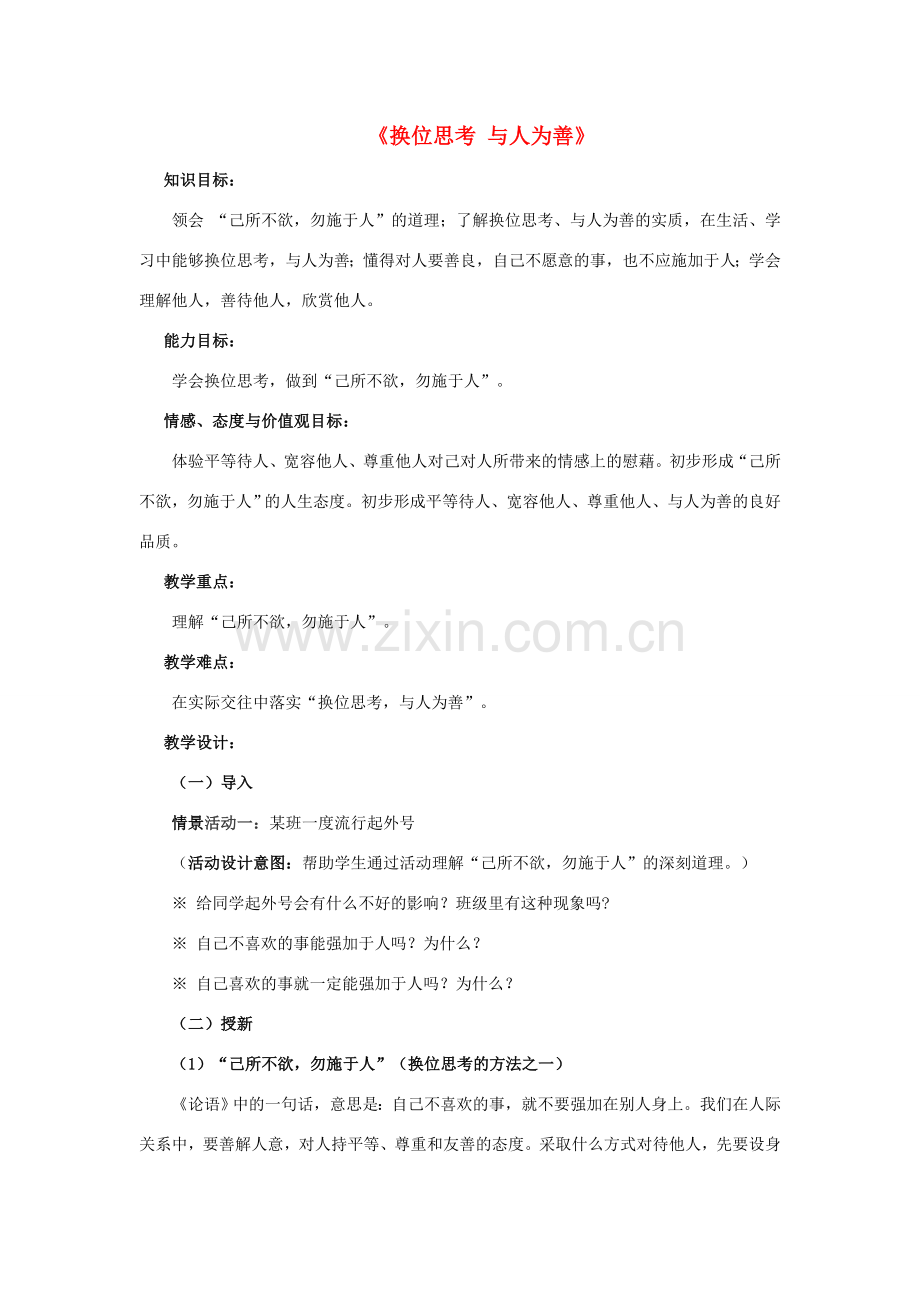 九年级政治全册 第九课 第二框 第二课时 换位思考 与人为善教案3 新人教版.doc_第1页