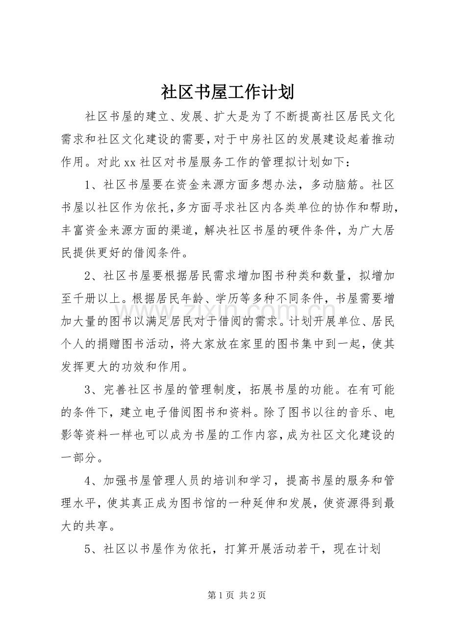 社区书屋工作计划.docx_第1页