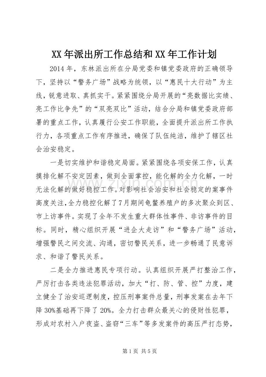 XX年派出所工作总结和XX年工作计划.docx_第1页