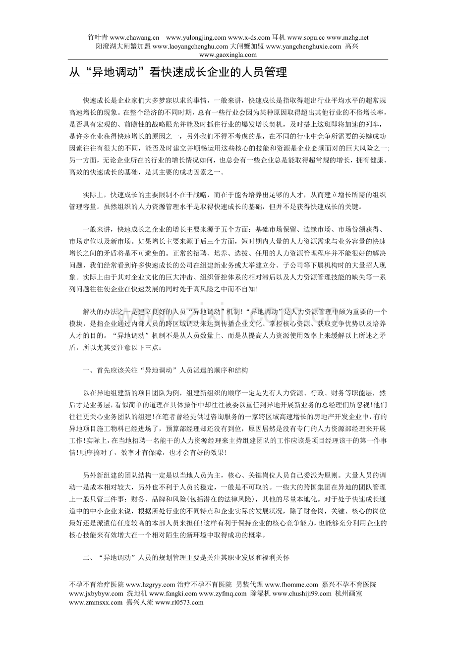 从“异地调动”看快速成长企业的人员管理.doc_第1页
