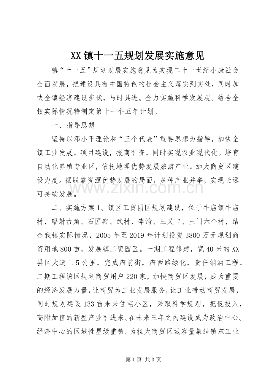 XX镇十一五规划发展实施意见 .docx_第1页