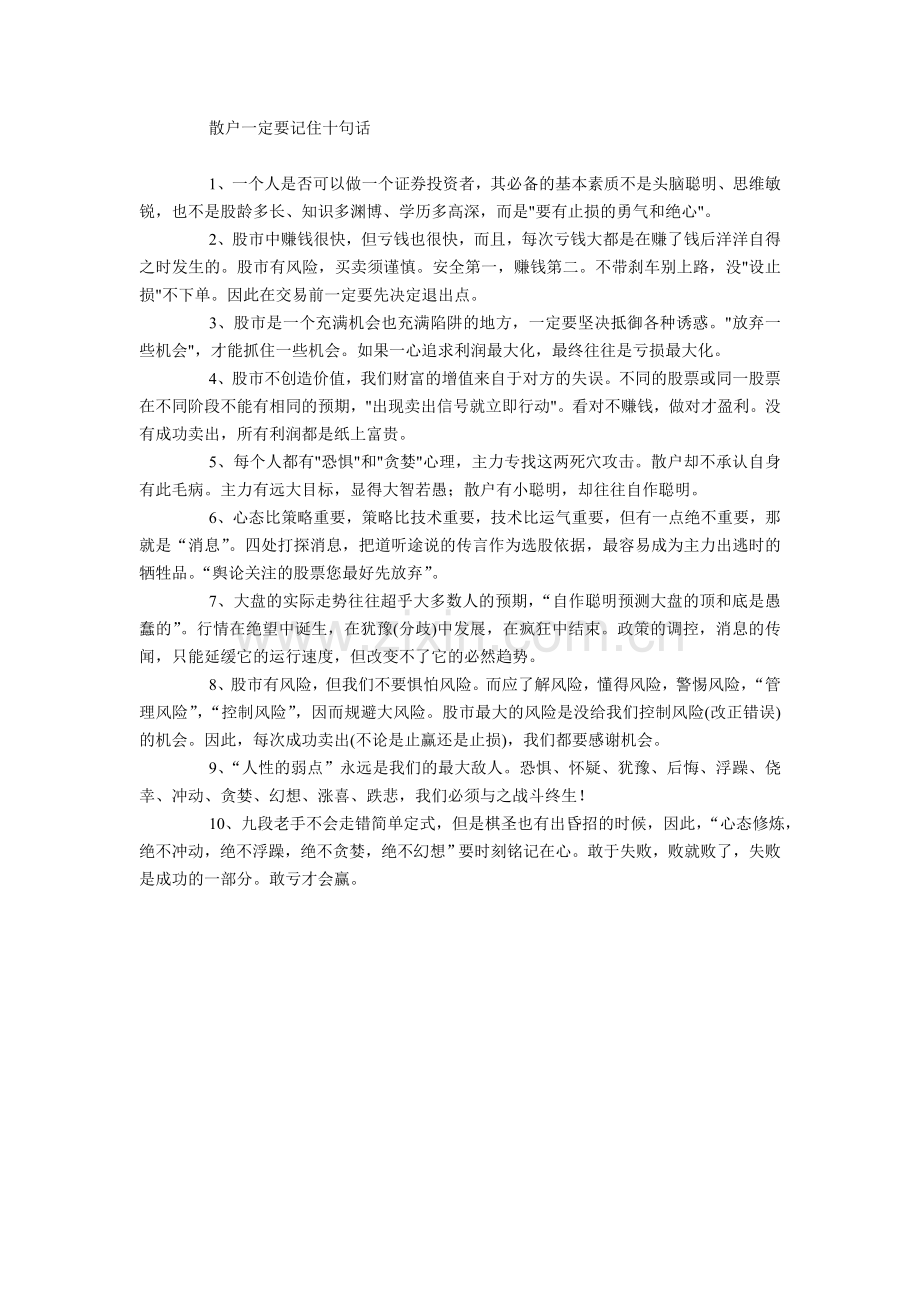 散户一定要记住十句话.doc_第1页