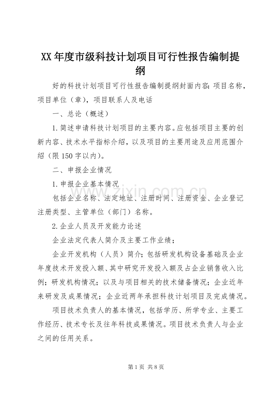 XX年度市级科技计划项目可行性报告编制提纲 .docx_第1页