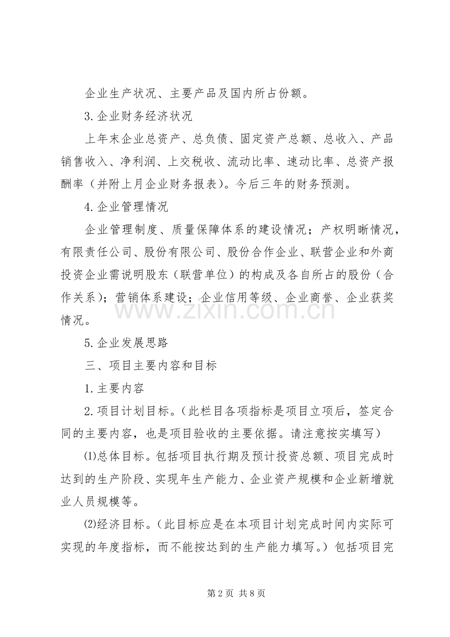 XX年度市级科技计划项目可行性报告编制提纲 .docx_第2页
