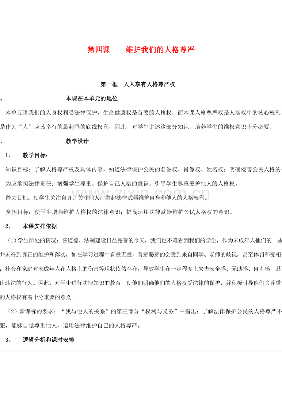 八年级思想品德下册 第四课《维护我们的人格尊严》教案 人教新课标版.doc_第1页