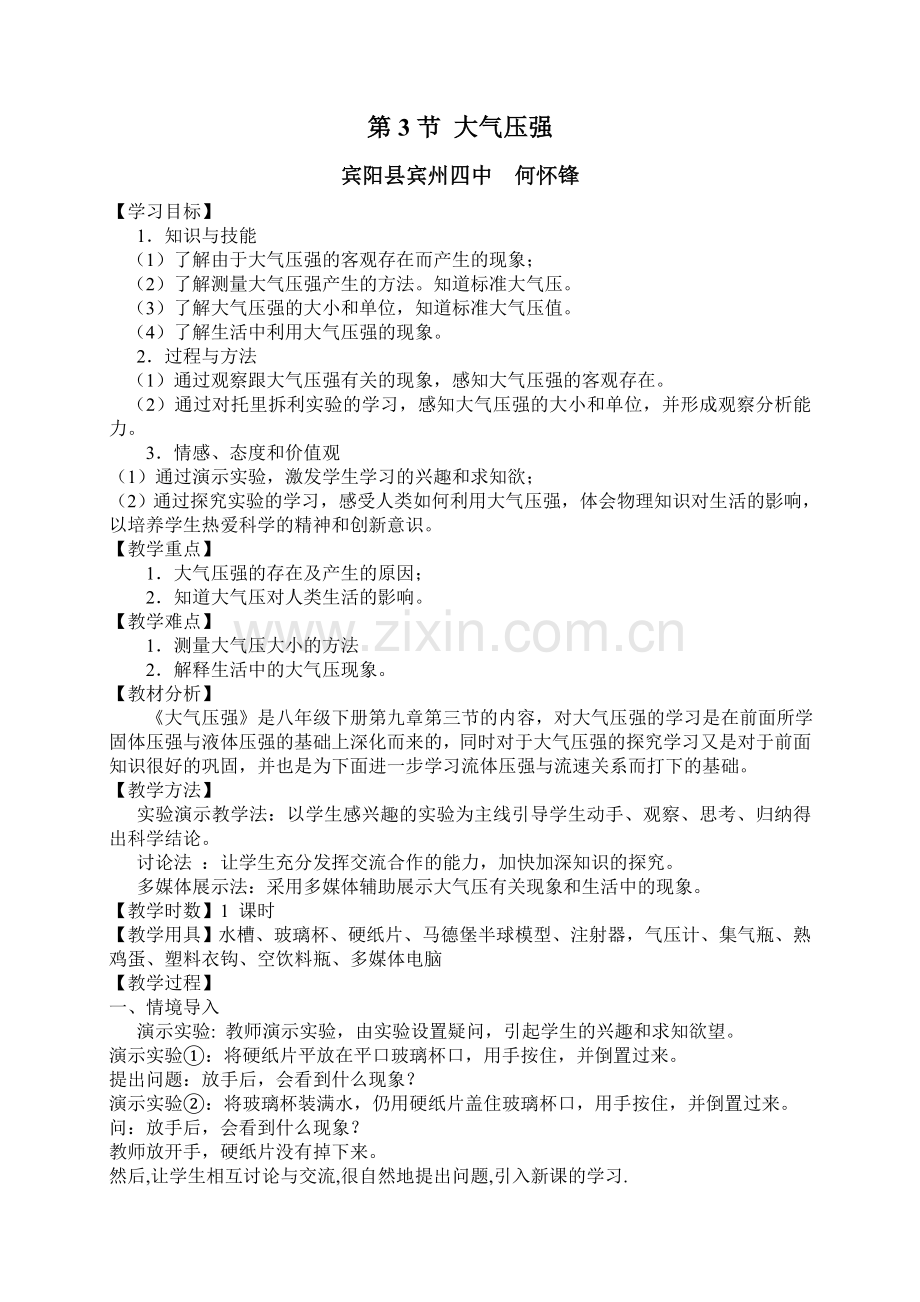 大气压强教学设计-.doc_第1页