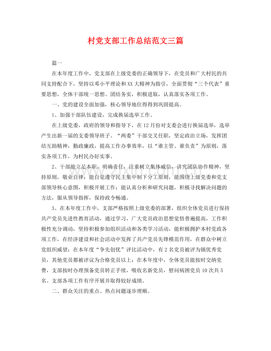 村党支部工作总结范文三篇 .docx_第1页