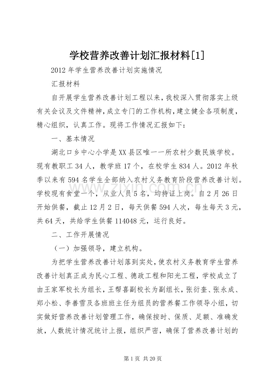 学校营养改善计划汇报材料[1]_1.docx_第1页