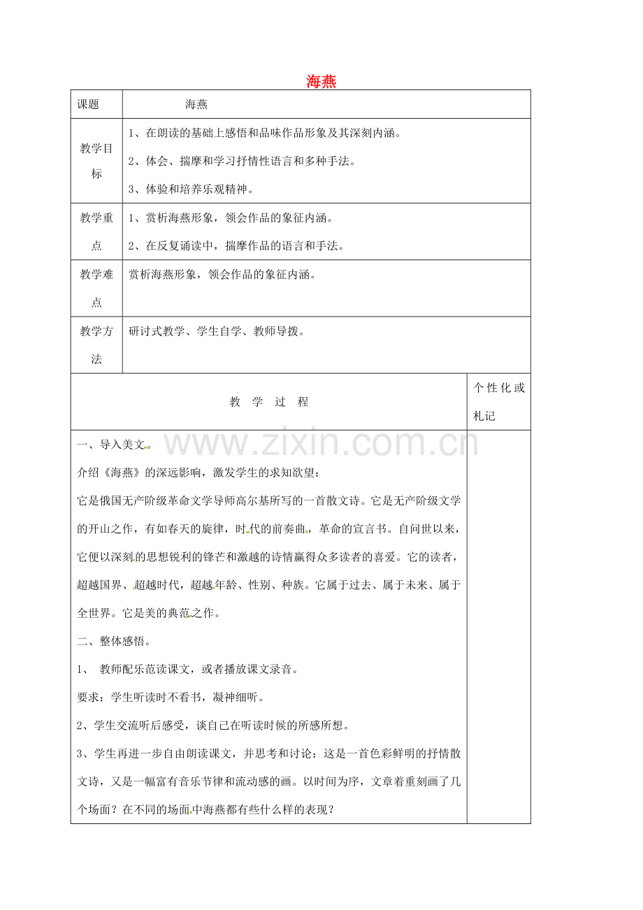 江苏省溧阳市八年级语文下册 第1课 海燕教案1 苏教版-苏教版初中八年级下册语文教案.doc_第1页