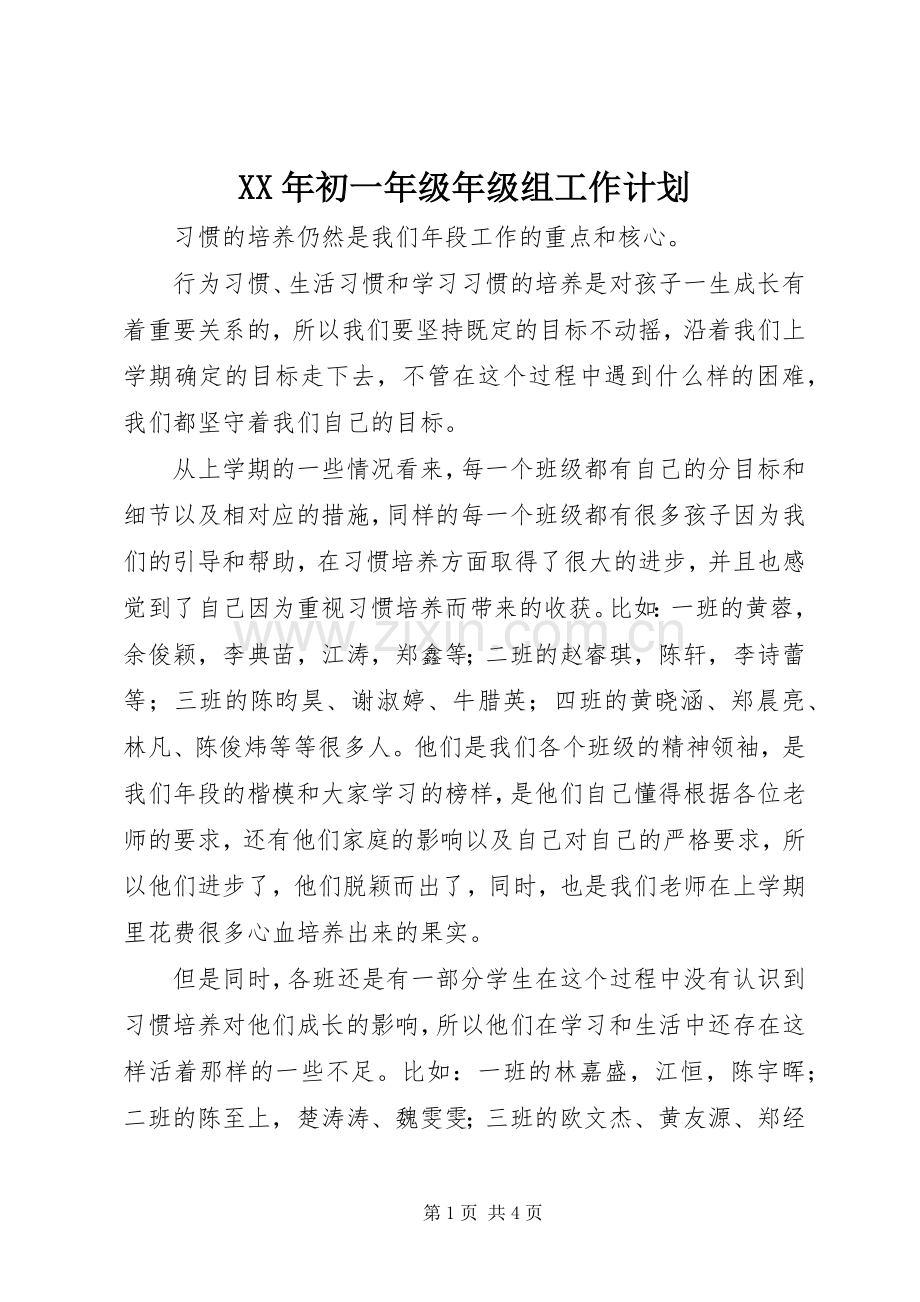 XX年初一年级年级组工作计划.docx_第1页