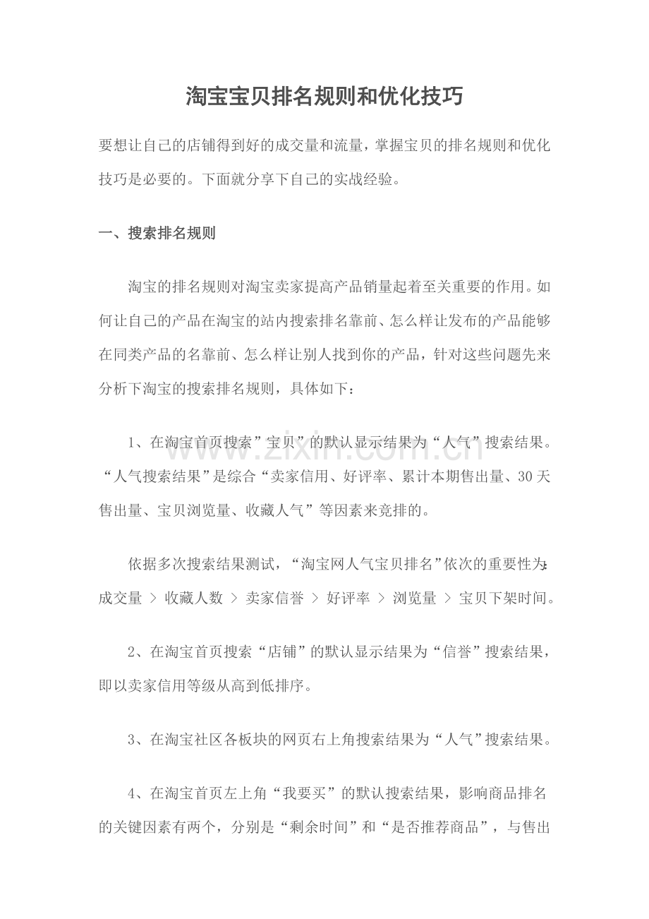 淘宝宝贝排名规则及优化技巧.doc_第1页