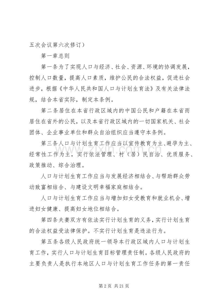 XX省人口与计划生育条例(20XX年修正) .docx_第2页