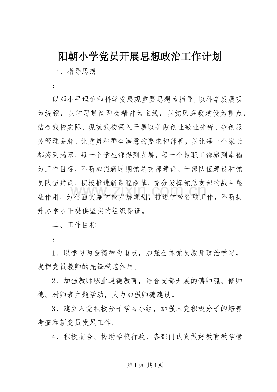 阳朝小学党员开展思想政治工作计划.docx_第1页