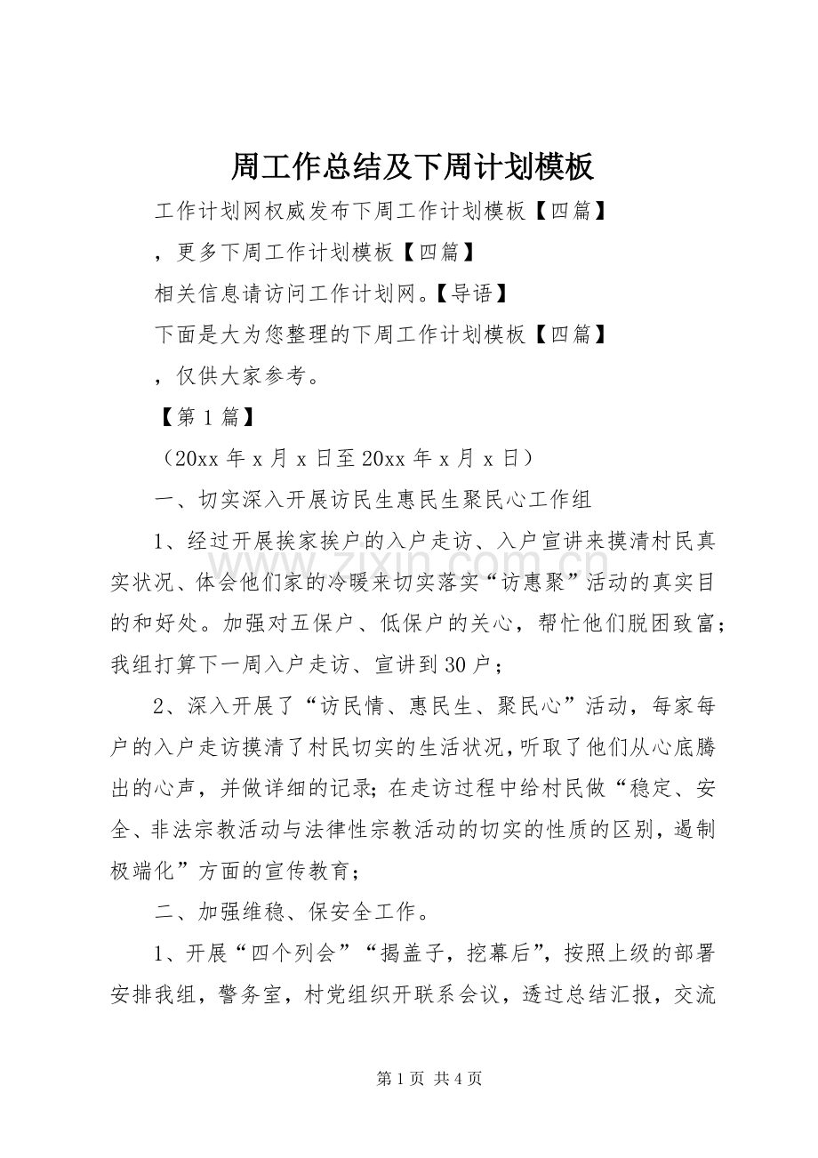 周工作总结及下周计划模板.docx_第1页