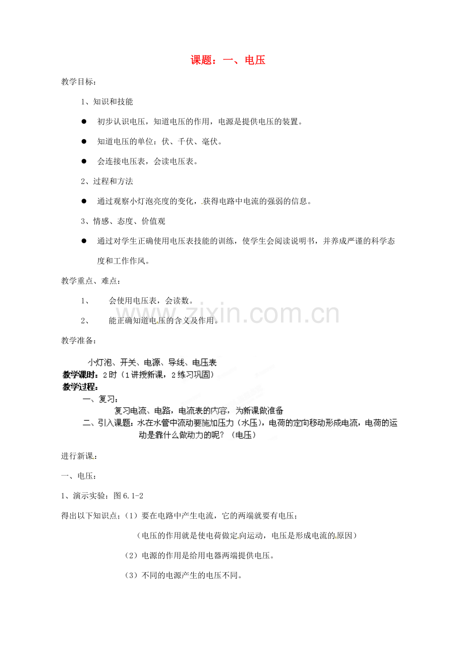 广东省广州市长兴中学八年级物理 《6.1电压》教案.doc_第1页