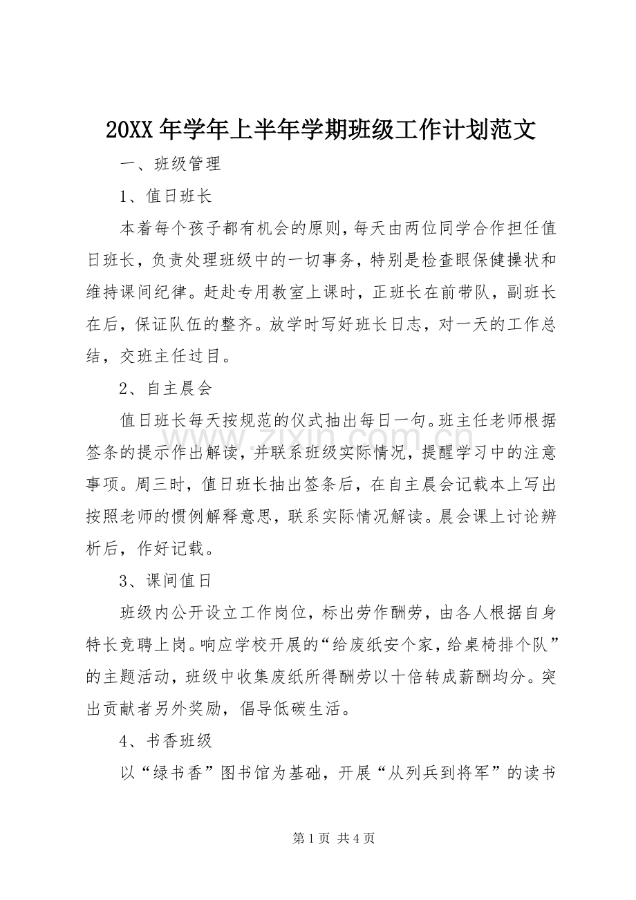 20XX年学年上半年学期班级工作计划范文.docx_第1页