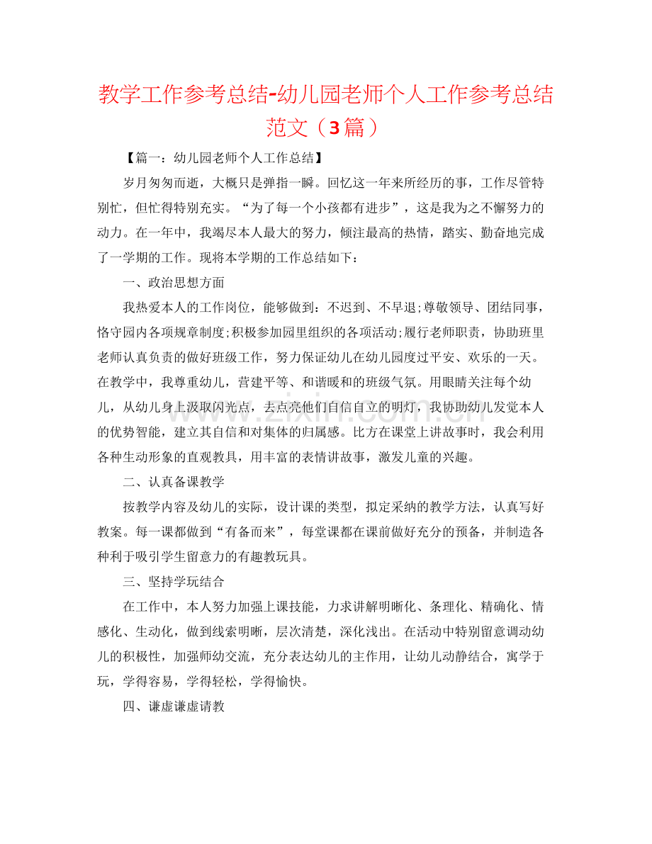 教学工作参考总结幼儿园教师个人工作参考总结范文（3篇）.docx_第1页