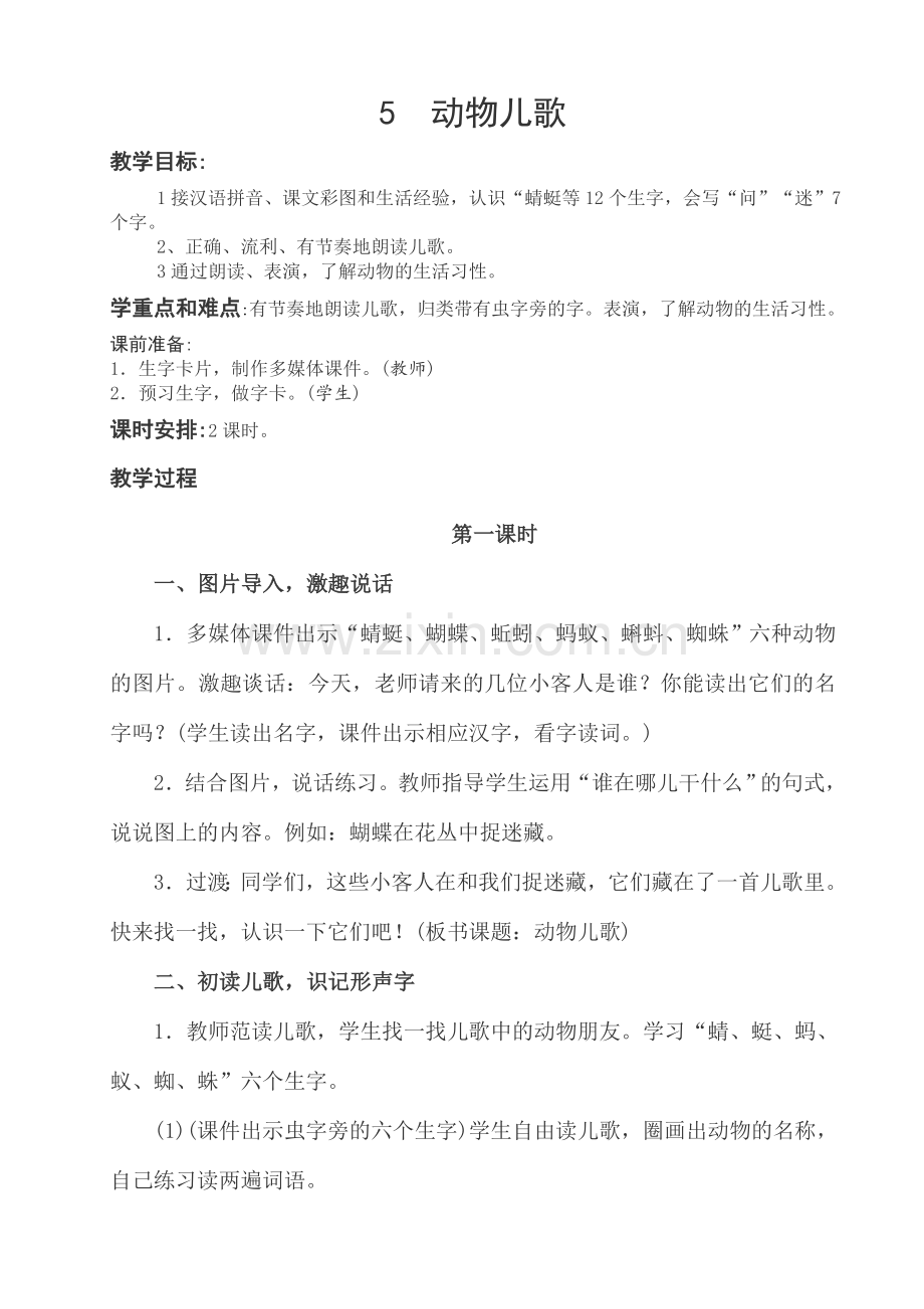 (部编)人教语文2011课标版一年级下册5.动物儿歌-(2).doc_第1页