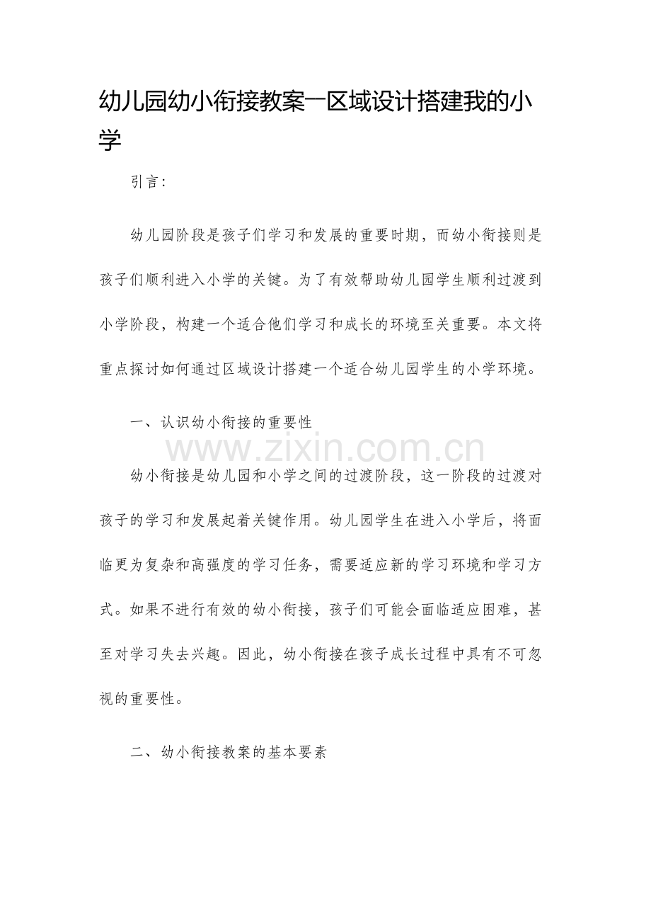 幼儿园幼小衔接教案――区域设计搭建我的小学.docx_第1页
