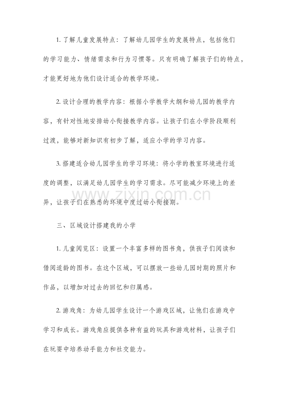 幼儿园幼小衔接教案――区域设计搭建我的小学.docx_第2页