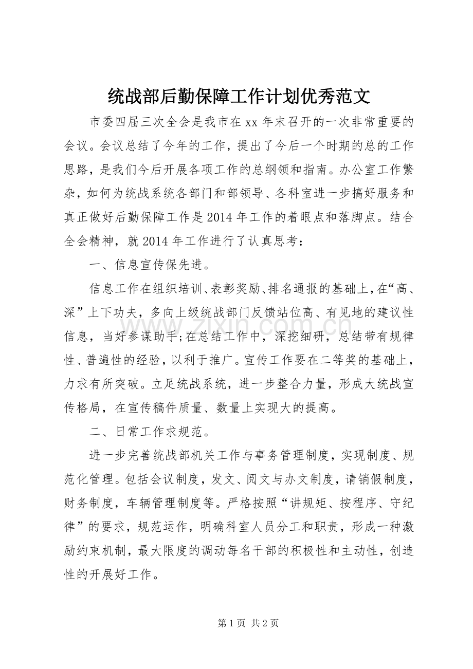 统战部后勤保障工作计划优秀范文.docx_第1页
