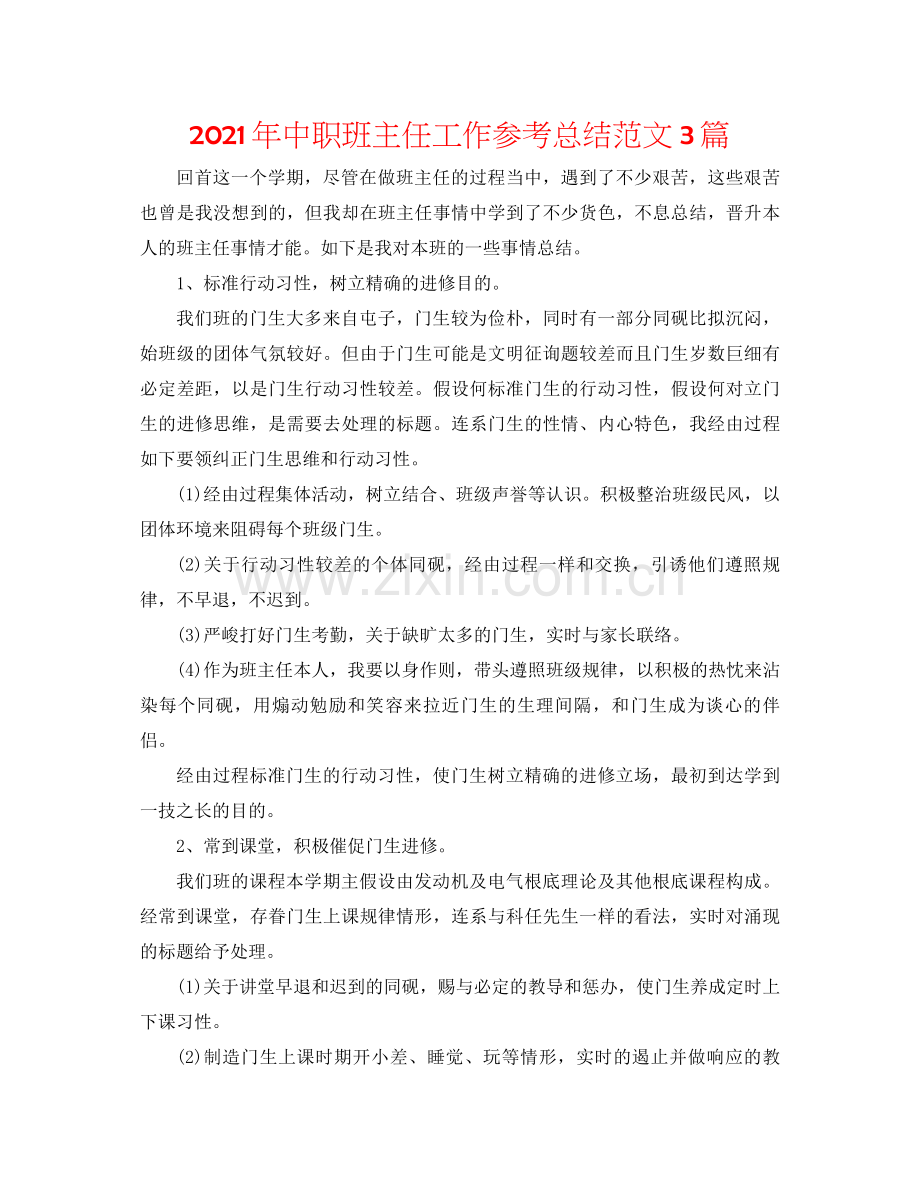 2021年中职班主任工作参考总结范文3篇.docx_第1页
