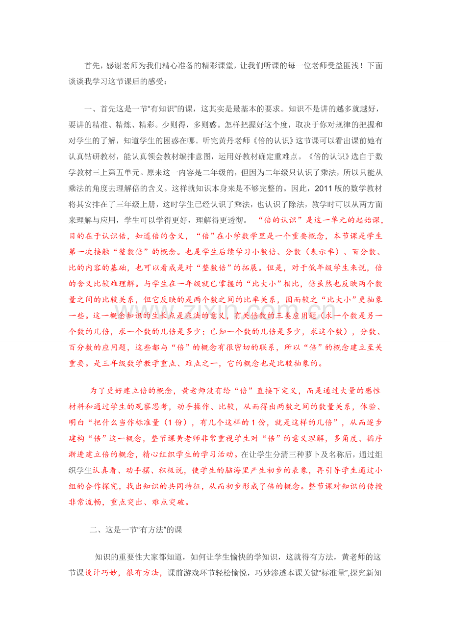 倍的认识 评课稿.doc_第1页
