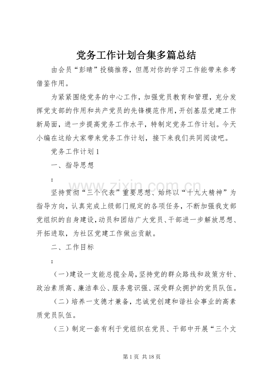 党务工作计划合集多篇总结.docx_第1页