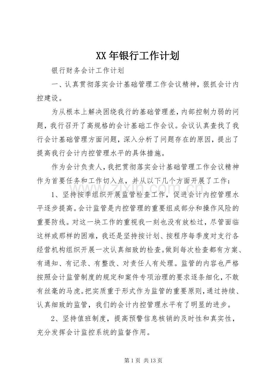XX年银行工作计划.docx_第1页
