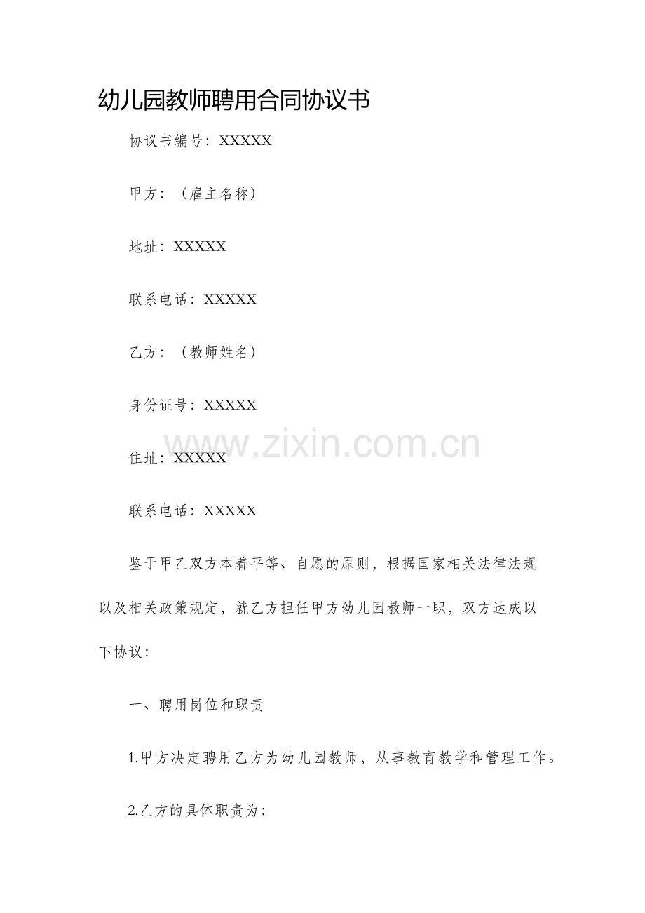 幼儿园教师聘用合同协议书.docx_第1页