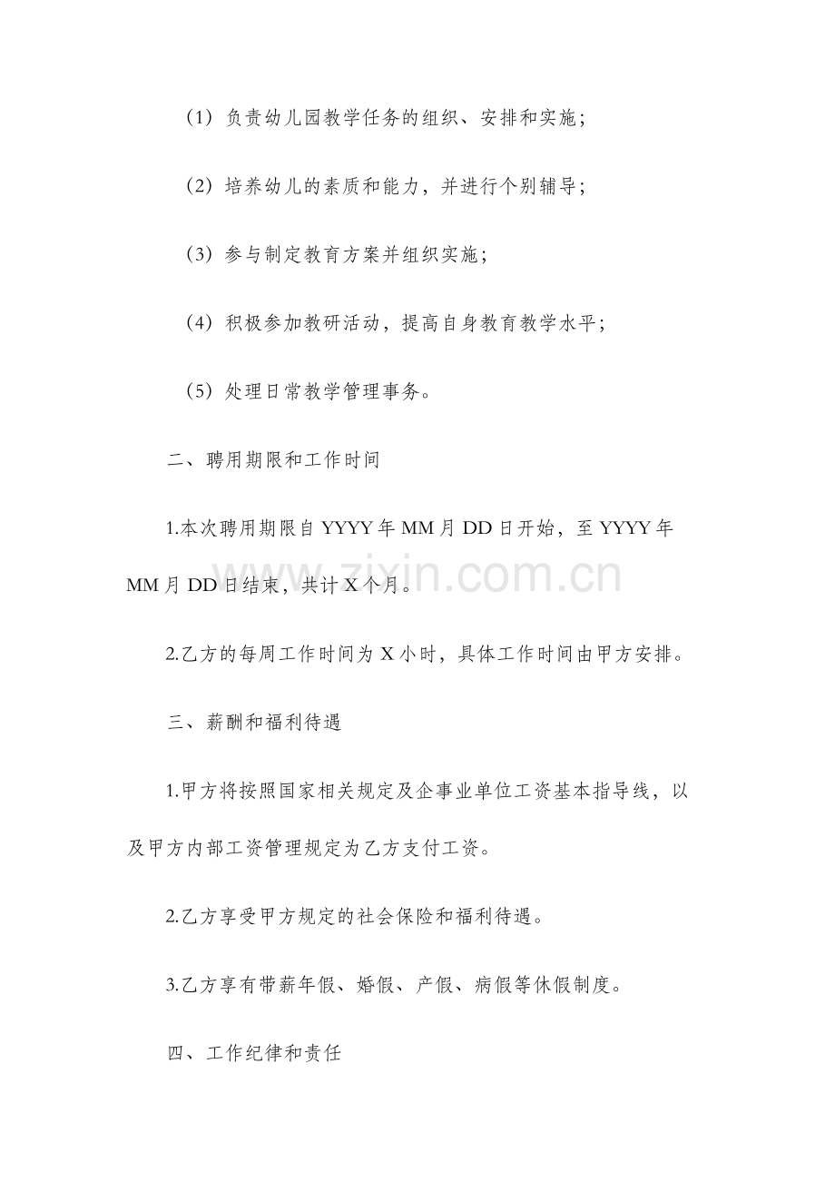 幼儿园教师聘用合同协议书.docx_第2页