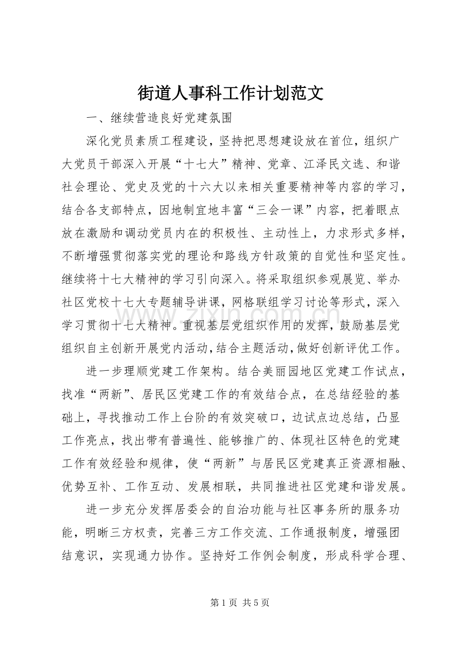 街道人事科工作计划范文.docx_第1页