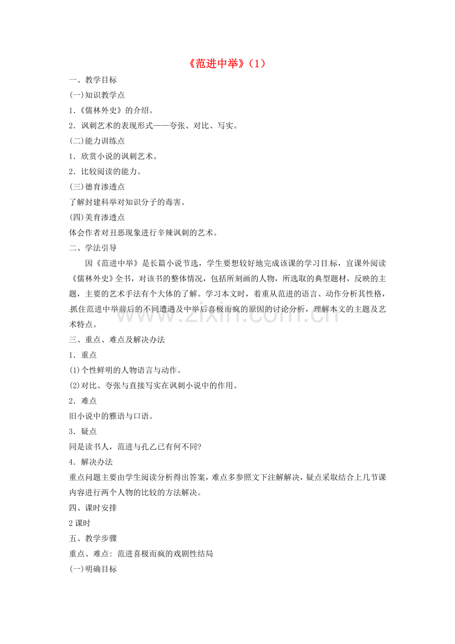 江苏省常州市西夏墅中学八年级语文下册《范进中举（1）》教案 苏教版.doc_第1页