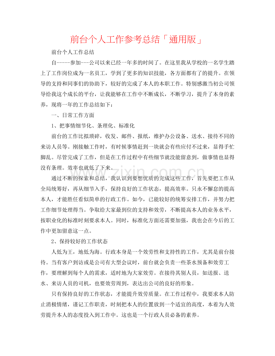 前台个人工作参考总结「通用版」.docx_第1页