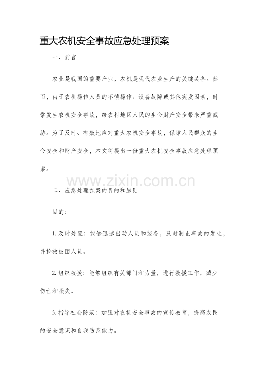 重大农机安全事故应急处理预案.docx_第1页