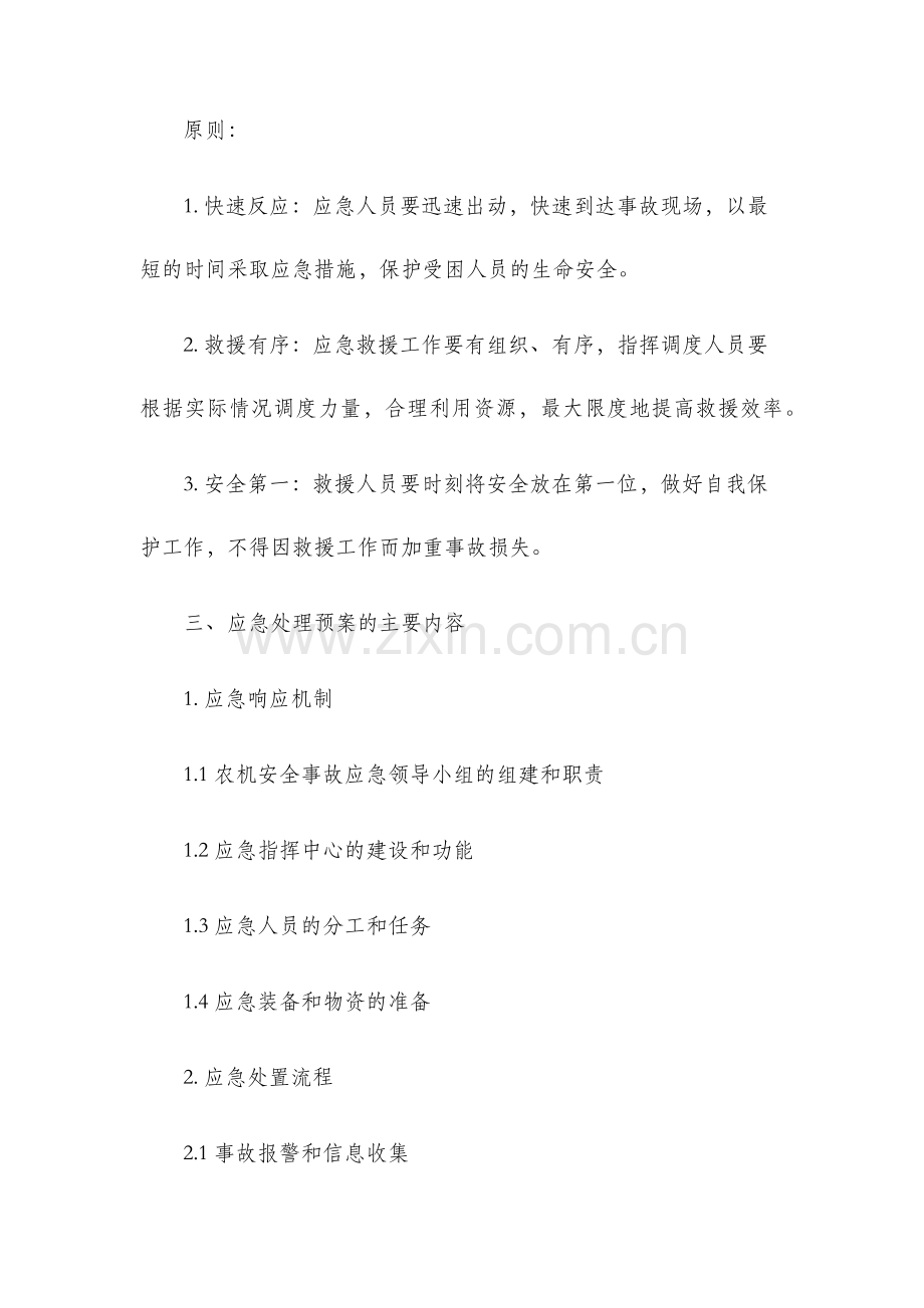 重大农机安全事故应急处理预案.docx_第2页