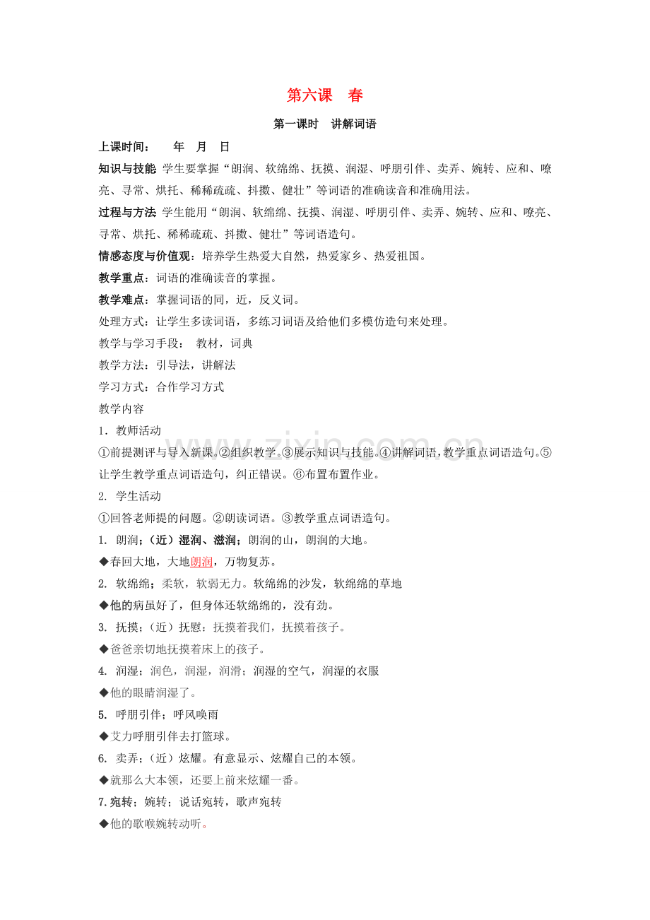 八年级语文下册 第六课 春教案 新疆教育版-人教版初中八年级下册语文教案.doc_第1页