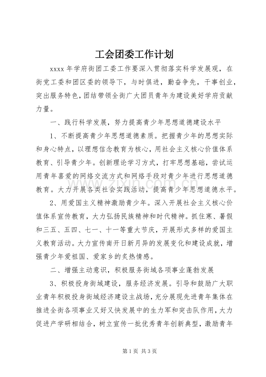 工会团委工作计划.docx_第1页