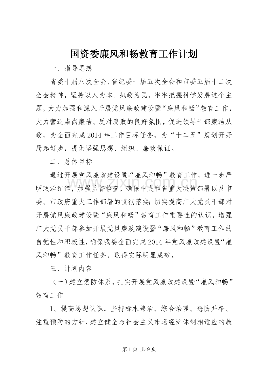 国资委廉风和畅教育工作计划.docx_第1页