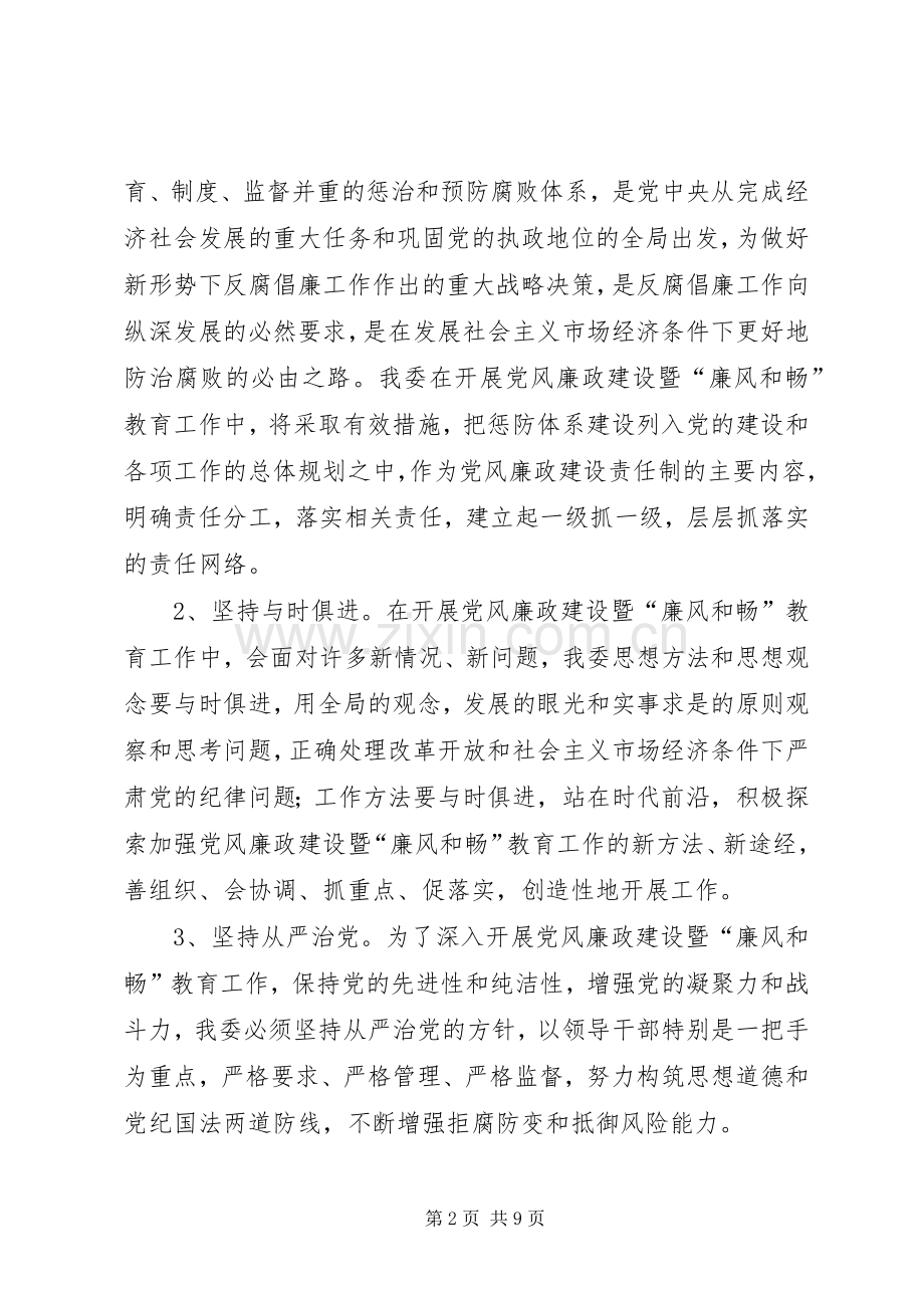 国资委廉风和畅教育工作计划.docx_第2页