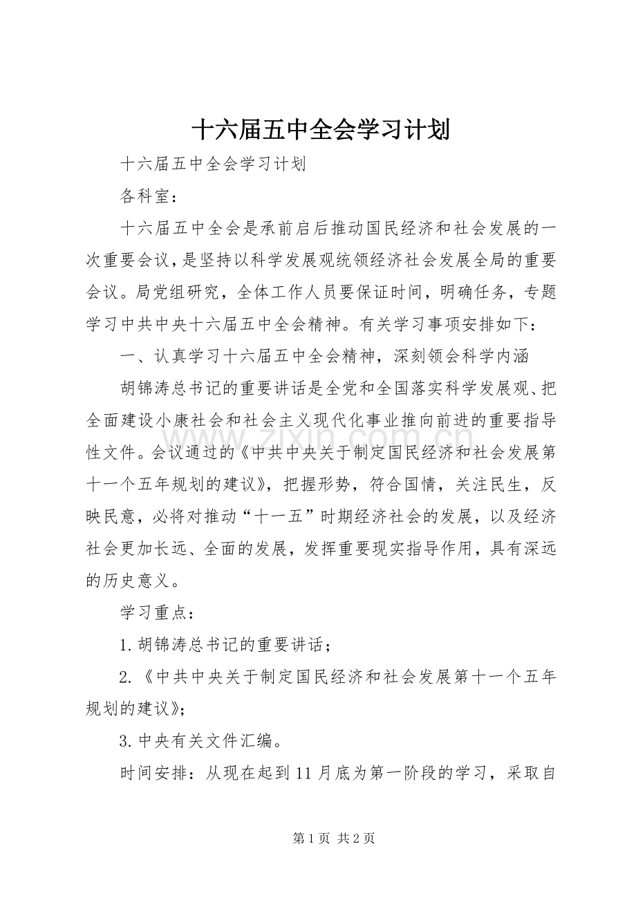 十六届五中全会学习计划.docx_第1页