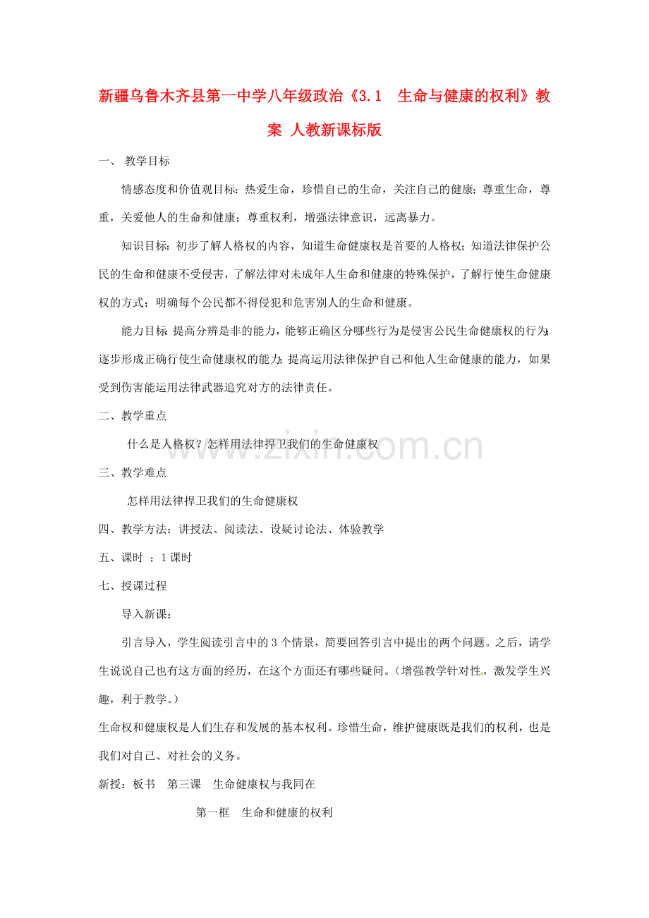 新疆乌鲁木齐县第一中学八年级政治《3.1生命与健康的权利》教案 人教新课标版.doc_第1页