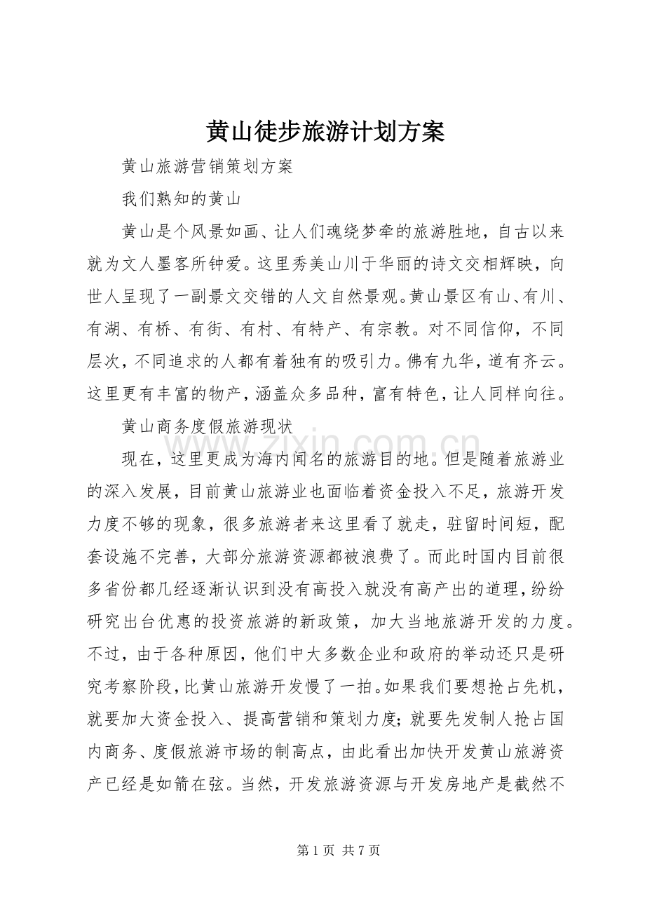 黄山徒步旅游计划方案 .docx_第1页