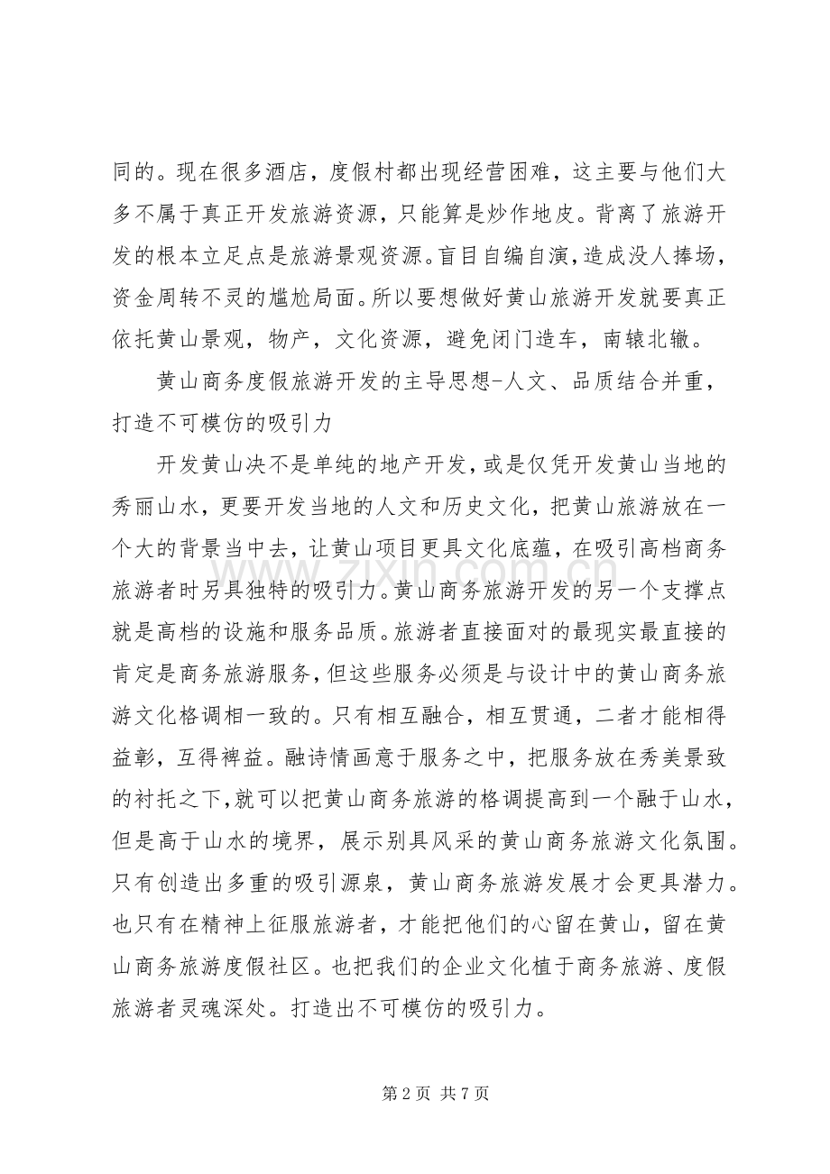 黄山徒步旅游计划方案 .docx_第2页