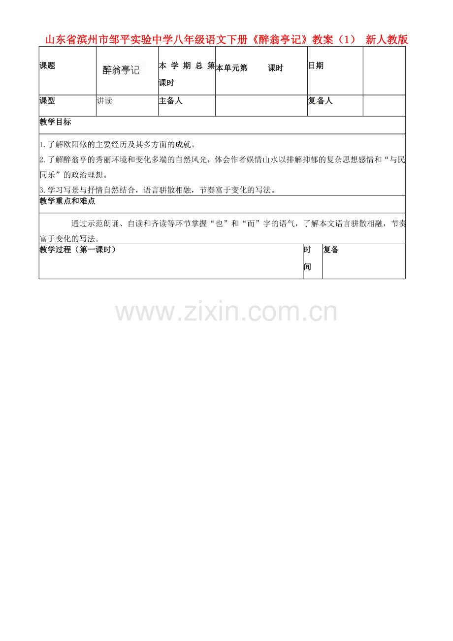 山东省滨州市邹平实验中学八年级语文下册《醉翁亭记》教案（1） 新人教版.doc_第1页